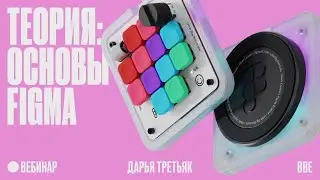 Основы Figma: интерфейс, Auto Layout, настройки и компоненты / 2 часть