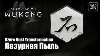 Black Myth Wukong — Заклинание Лазурная Пыль «Where To Find Azure Dust - Location»