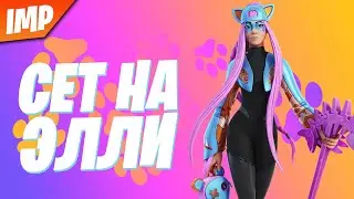 СОСТАВИЛ СЕТ НА НОВЫЙ СКИН ЭЛЛИ | СЕТ НА СКИН ЭЛЛИ ФОРТНАЙТ | ФОРТНАЙТ НАБОР КОШКИ-МЫШКИ