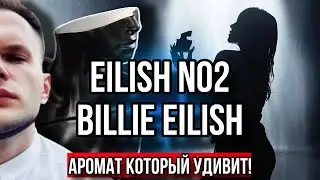 EILISH NO 2 BILLIE EILISH ⭐️ АРОМАТ КОТОРЫЙ ВАС УДИВИТ