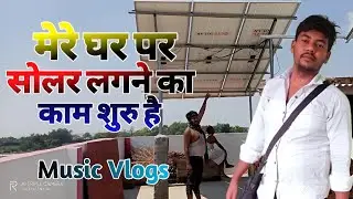 मेरे घर में सोलर का काम शुरु है #2023_My_Friest_Vlogs BBH Music