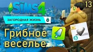 Где найти редкий ночной гриб и когда он дает урожай - Sims 4 Загородная жизнь #13