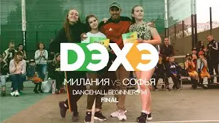 DЭХЭ | Dancehall Beginners | Final