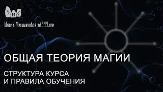 Общая теория магии. Структура курса и правила обучения.