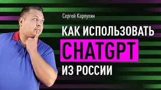 Как использовать ChatGPT из России и чем нейросеть может помочь маркетологам