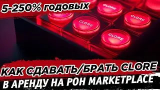 📌Как сдавать и брать монеты Clore в аренду от 5% до 250% годовых на CLORE AI через POH RENT