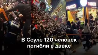 В давке в Сеуле погибли больше 100 человек