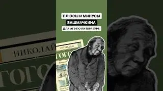 Плюсы и минусы Башмачкина из произведения «Шинель» | #огэлитература #литература #Огэ