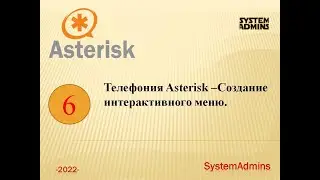 Телефония Asterisk–Создание интерактивного меню / Telephony Asterisk - Creating an interactive menu.