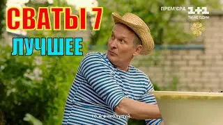 сваты смешные моменты, сериал СВАТЫ 7.  Иван Будько, Митяй лучшее!