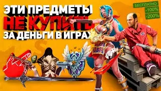 Редкие предметы в играх которые НЕЛЬЗЯ КУПИТЬ ни за какие деньги