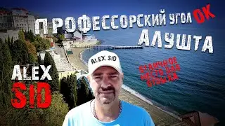 Крым / Алушта / Профессорский уголок