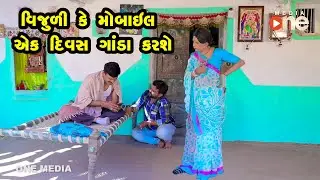 Vijuli Ke Mobile  Ek Diwas Badhane Ganda Karse  |  Gujarati Comedy | One Media | 2021