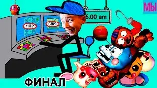 5 ночей Стикмен Мама и Дети играют летсплей