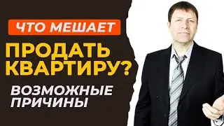 Квартира не продается 3 месяца. В чем дело?