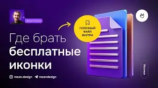 Иконки для фигмы: где брать иконки для сайта