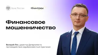 Финтрек. Вебинар «Финансовое мошенничество»