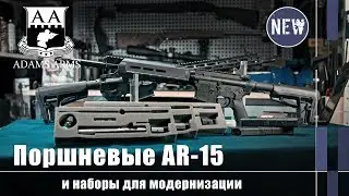 Adams Arms: как превратить AR-15 в калаш (Оружейные Новинки)