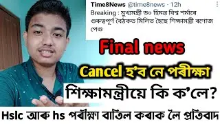 hslc আৰু hs পৰীক্ষা হ'বনে নহয়// কি ক'লে শিক্ষামন্ত্ৰীয়ে// important video for hslc and hs students