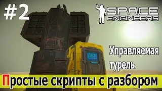 Space Engineers: Простые скрипты с разбором и объяснениями. Управляемая турель на роторах. Часть 2