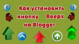 Как установить кнопку вверх на Blogger