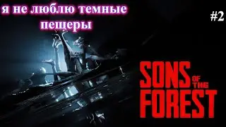 Исследования: Sons Of The Forest