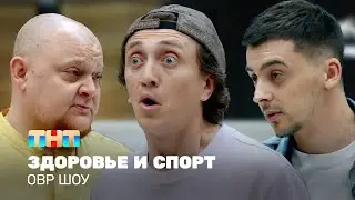 ОВР Шоу: Здоровье и спорт @ovrshow_tnt