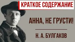 Анна, не грусти! Краткое содержание