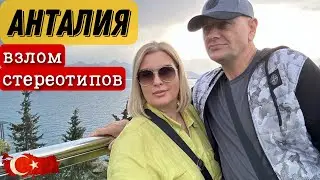 ЧТО МЫ УВИДЕЛИ в АНТАЛИИ? ПРОГУЛКА с НАМИ, Турция новости  