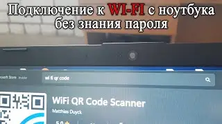 How to connect to a WI-FI network using a laptop without knowing the password.