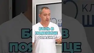 Боль в пояснице опасна!