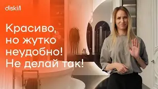 10 красивых, стильных, но жутко неудобных решений в дизайне интерьера