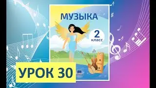 Уроки музыки. 2 класс-2022. Урок 30. "Охрана природы родного края"