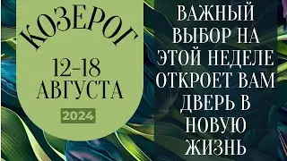 КОЗЕРОГ♑️ 12-18 АВГУСТА 2024 [Недельный прогноз]