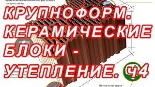 7.193 КРУПНОФОРМАТНЫЕ КЕРАМ. БЛОКИ - УТЕПЛЕНИЕ ч4