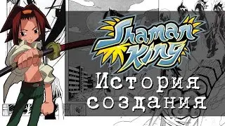 Король шаман, история создания и ностальгия