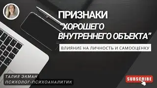 Признаки наличия «хорошего внутреннего объекта»