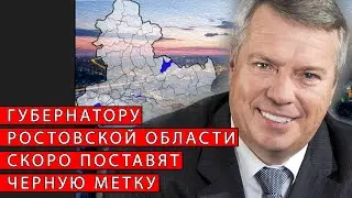 Губернатору Ростовской области скоро поставят черную метку | Журналист Евгений Михайлов