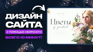 Сделал ДИЗАЙН САЙТА с помощью нейросети MIDJOURNEY всего за 10 минут