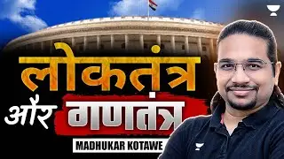 What is Democracy and Republic/लोकतंत्र और गणतंत्र | UPSC | Polity | Madhukar Kotawe