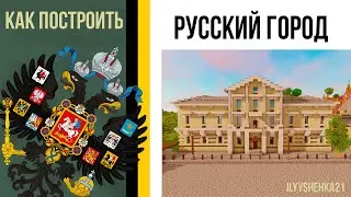 Как построить Дом в РУССКОМ СТИЛЕ в minecraft / Русский город / Российская империя в minecraft