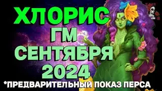 ХЛОРИС ГМ СЕНТЯБРЯ 2024 // ГМ // Empires & puzzles // ИМПЕРИЯ ПАЗЛОВ 