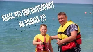 Класс,что они вытворяют на волнах ???