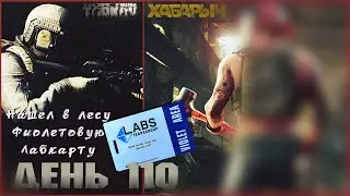 Тарков День 110. Нашел в лесу фиолетовую лабкарту. Мосина с теплаком или рейд на 7 млн! 61 лвл.