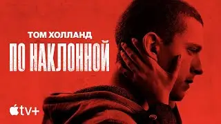 Фильм «По наклонной» – официальный трейлер | Apple TV+