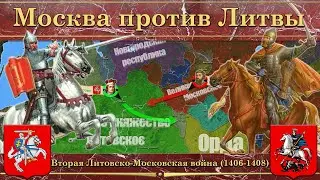 Вторая Литовско-Московская война (1406-1408). Москва против Литвы