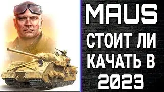 Стоит ли качать Maus в боевом пропуске 2023