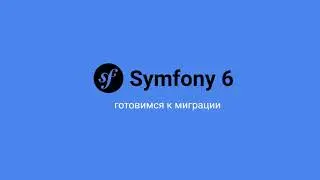 Подготовка к миграции на Symfony 6