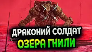 Драконий солдат на Озере Гнили в Элден Ринг / Меч из драконьей чешуи