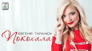 Євгенія Таранюк - Покохала . ПЕРШИЙ АЛЬБОМ. Українські пісні.